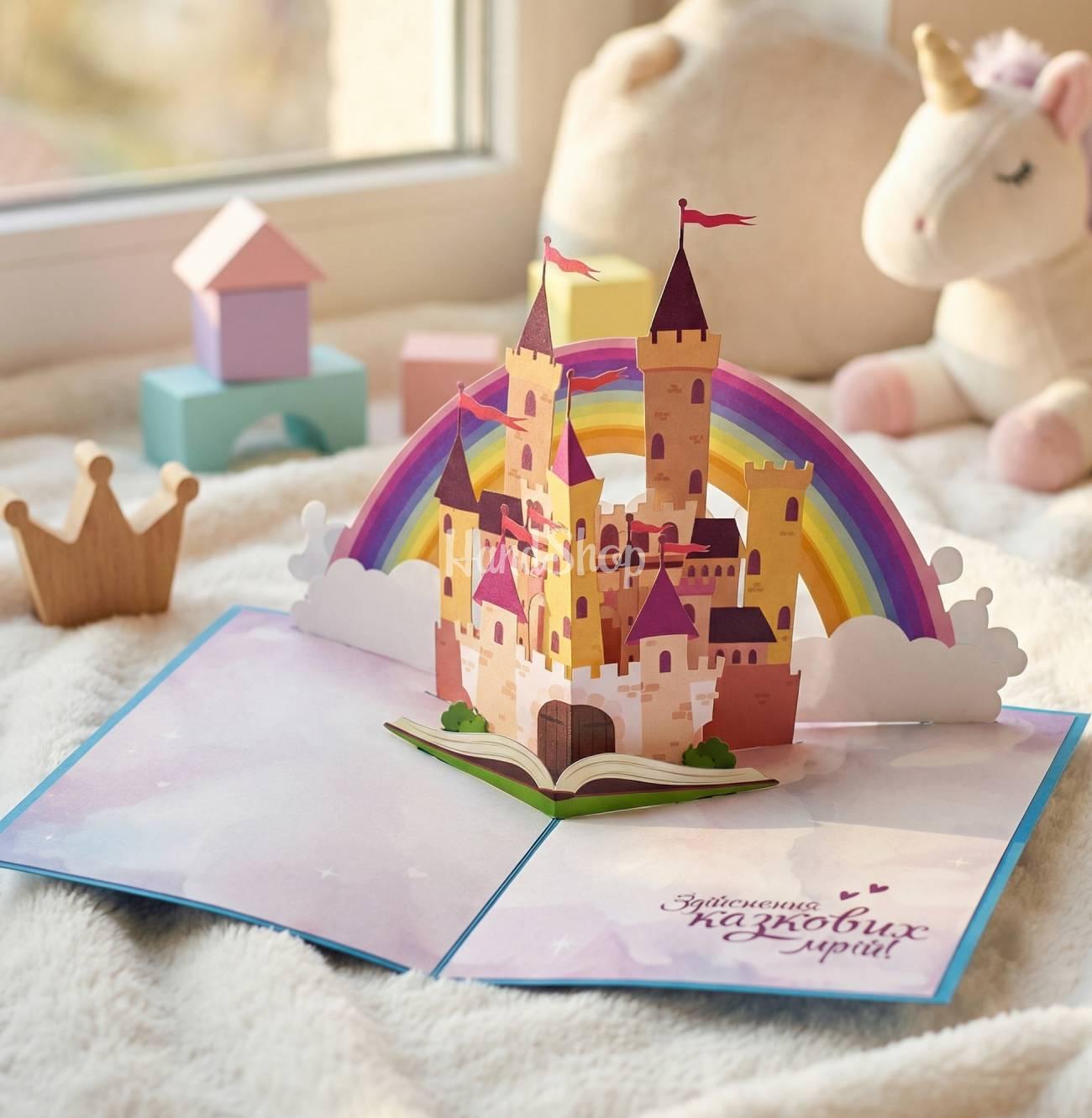 Дитяча 3d листівка казковий замок веселка день народження Дитяча 3d листівка казковий замок веселка день народження