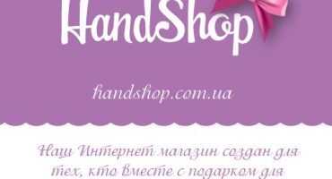 Магазин подарков ручной работы HandShop - давайте знакомиться!