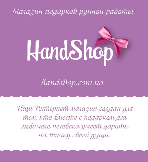 Магазин подарков ручной работы HandShop - давайте знакомиться!