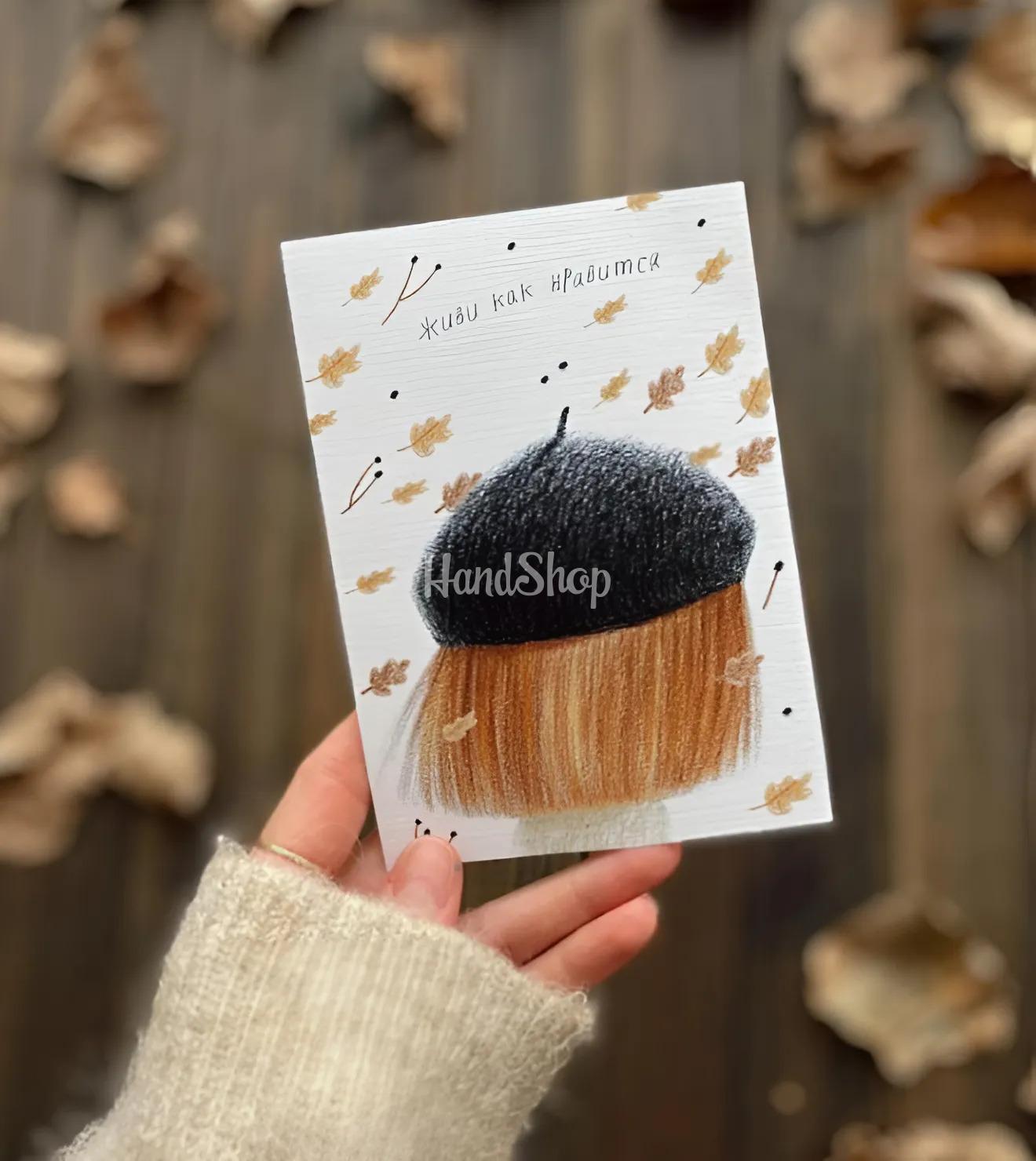 Стильна мальована листівка дівчинка Живи как нравится Стильна мальована листівка дівчинка Живи как нравится