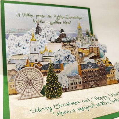 Авторська 3D новорічна листівка зимовий Києве мій 2026!