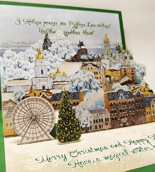 Авторська 3D новорічна листівка зимовий Києве мій 2026!