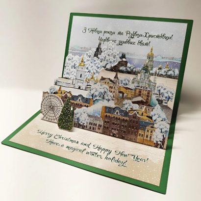 Авторська 3D новорічна листівка зимовий Києве мій 2026!
