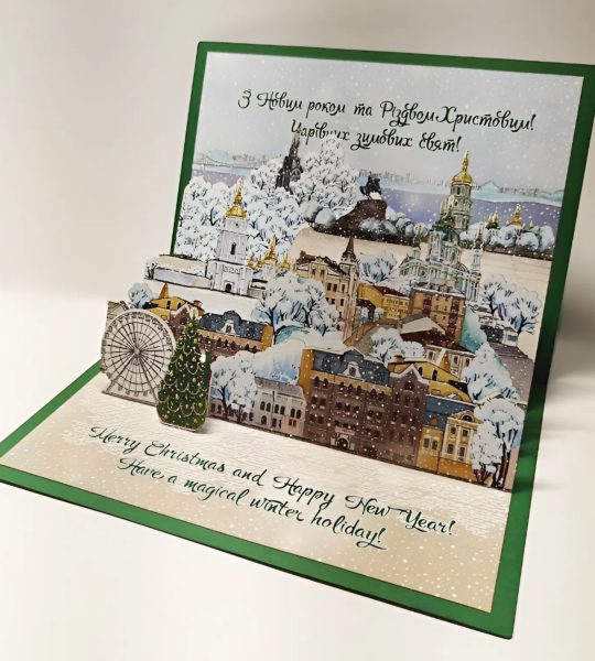 Авторська 3D новорічна листівка зимовий Києве мій 2026!