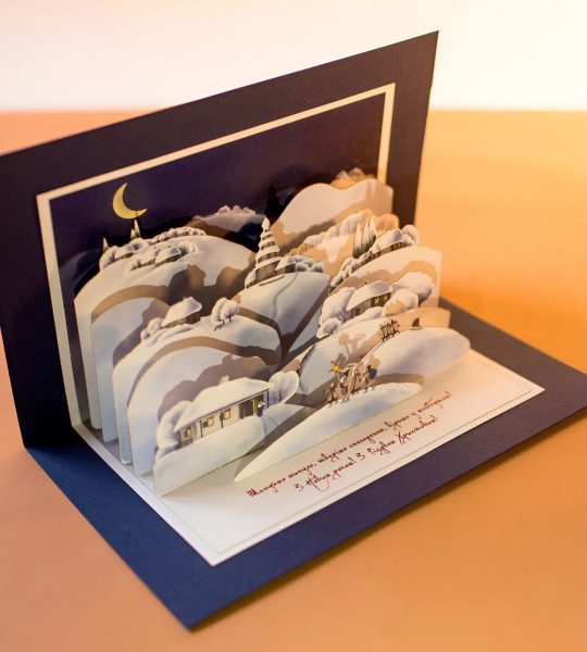 листівки 3d новий рік 2024 - листівка на Різдво Новий рік своїми руками 2026. Авторська листівка різдвяна ніч вертеп виготовлена з італійського дизайнерського картону 21 х 15 см. Усередині 3d святкової різдвяної новорічної листівки - об’ємні елементи зимової святкової ночі на хуторі - українські хатинки, місяць та святковий вертеп. Новорічні листівки зимові 2026 виконані у святковій біло-синій гамі з об’ємними елементами ручної роботи. Листівка з написом: «Шануймо минуле, творімо сьогодення, вірьмо у майбутнє. З Новим роком! З Різдвом Христовим!». Листівка з Новим роком 2026 порадує близьких! Новорічні листівки з новим роком 3d елементи - оригінальні подарунки 2026!