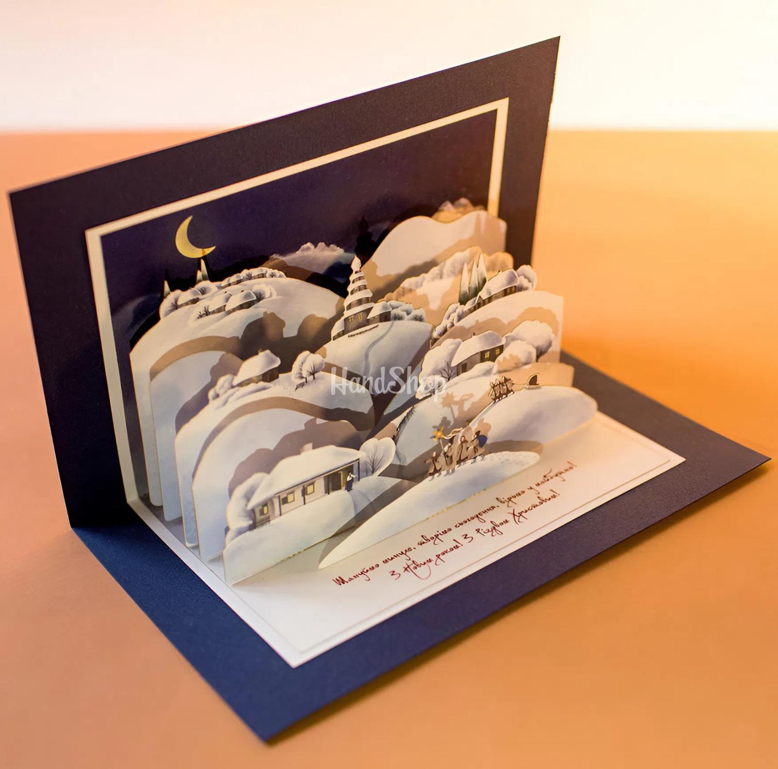 листівки 3d новий рік 2024 - листівка на Різдво Новий рік своїми руками 2026. Авторська листівка різдвяна ніч вертеп виготовлена з італійського дизайнерського картону 21 х 15 см. Усередині 3d святкової різдвяної новорічної листівки - об’ємні елементи зимової святкової ночі на хуторі - українські хатинки, місяць та святковий вертеп. Новорічні листівки зимові 2026 виконані у святковій біло-синій гамі з об’ємними елементами ручної роботи. Листівка з написом: «Шануймо минуле, творімо сьогодення, вірьмо у майбутнє. З Новим роком! З Різдвом Христовим!». Листівка з Новим роком 2026 порадує близьких! Новорічні листівки з новим роком 3d елементи - оригінальні подарунки 2026! листівки 3d новий рік 2024 - листівка на Різдво Новий рік своїми руками 2026. Авторська листівка різдвяна ніч вертеп виготовлена з італійського дизайнерського картону 21 х 15 см. Усередині 3d святкової різдвяної новорічної листівки - об’ємні елементи зимової святкової ночі на хуторі - українські хатинки, місяць та святковий вертеп. Новорічні листівки зимові 2026 виконані у святковій біло-синій гамі з об’ємними елементами ручної роботи. Листівка з написом: «Шануймо минуле, творімо сьогодення, вірьмо у майбутнє. З Новим роком! З Різдвом Христовим!». Листівка з Новим роком 2026 порадує близьких! Новорічні листівки з новим роком 3d елементи - оригінальні подарунки 2026!