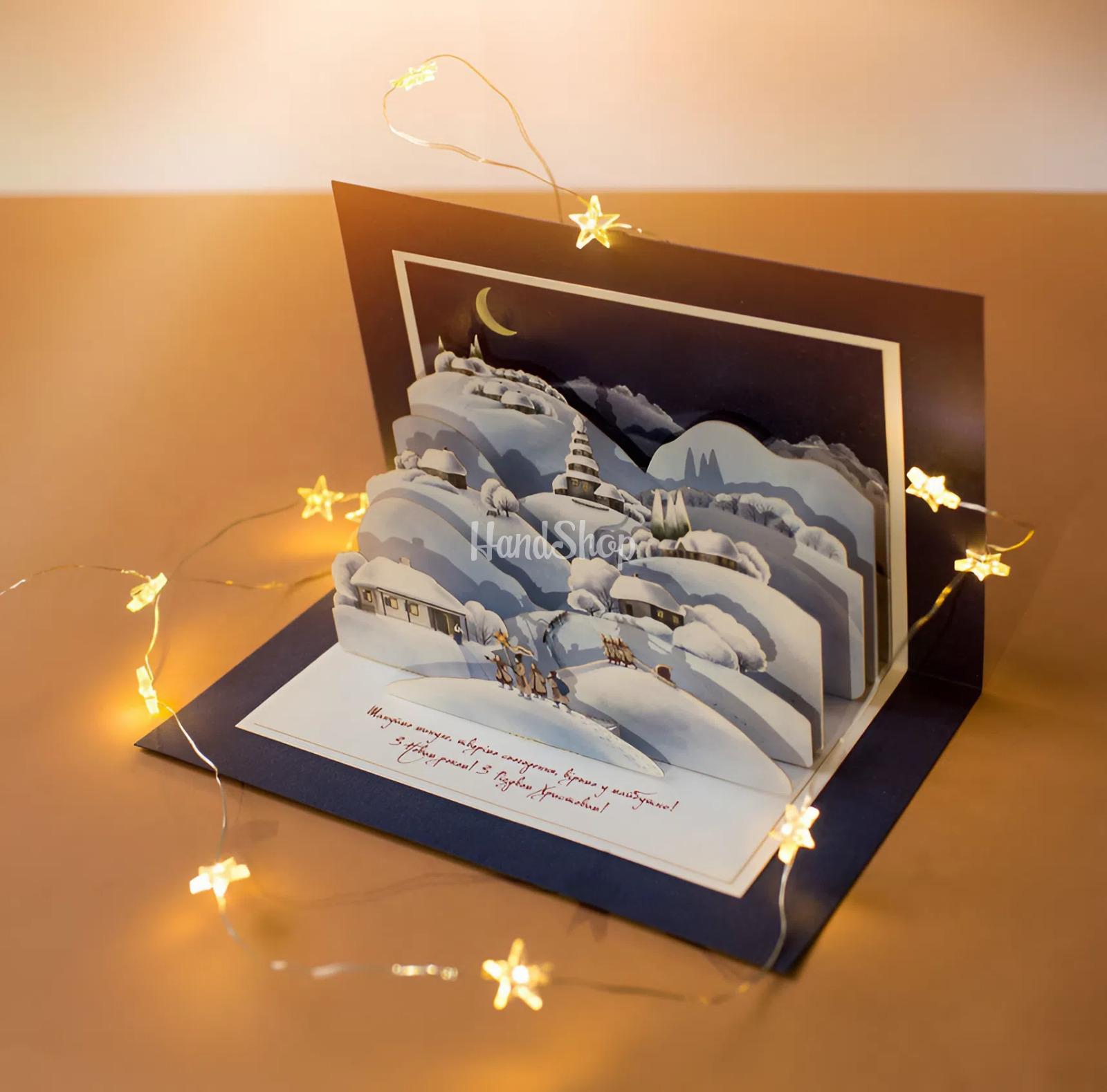 листівки 3d новий рік 2024 - листівка на Різдво Новий рік своїми руками 2026. Авторська листівка різдвяна ніч вертеп виготовлена з італійського дизайнерського картону 21 х 15 см. Усередині 3d святкової різдвяної новорічної листівки - об’ємні елементи зимової святкової ночі на хуторі - українські хатинки, місяць та святковий вертеп. Новорічні листівки зимові 2026 виконані у святковій біло-синій гамі з об’ємними елементами ручної роботи. Листівка з написом: «Шануймо минуле, творімо сьогодення, вірьмо у майбутнє. З Новим роком! З Різдвом Христовим!». Листівка з Новим роком 2026 порадує близьких! Новорічні листівки з новим роком 3d елементи - оригінальні подарунки 2026! листівки 3d новий рік 2024 - листівка на Різдво Новий рік своїми руками 2026. Авторська листівка різдвяна ніч вертеп виготовлена з італійського дизайнерського картону 21 х 15 см. Усередині 3d святкової різдвяної новорічної листівки - об’ємні елементи зимової святкової ночі на хуторі - українські хатинки, місяць та святковий вертеп. Новорічні листівки зимові 2026 виконані у святковій біло-синій гамі з об’ємними елементами ручної роботи. Листівка з написом: «Шануймо минуле, творімо сьогодення, вірьмо у майбутнє. З Новим роком! З Різдвом Христовим!». Листівка з Новим роком 2026 порадує близьких! Новорічні листівки з новим роком 3d елементи - оригінальні подарунки 2026!