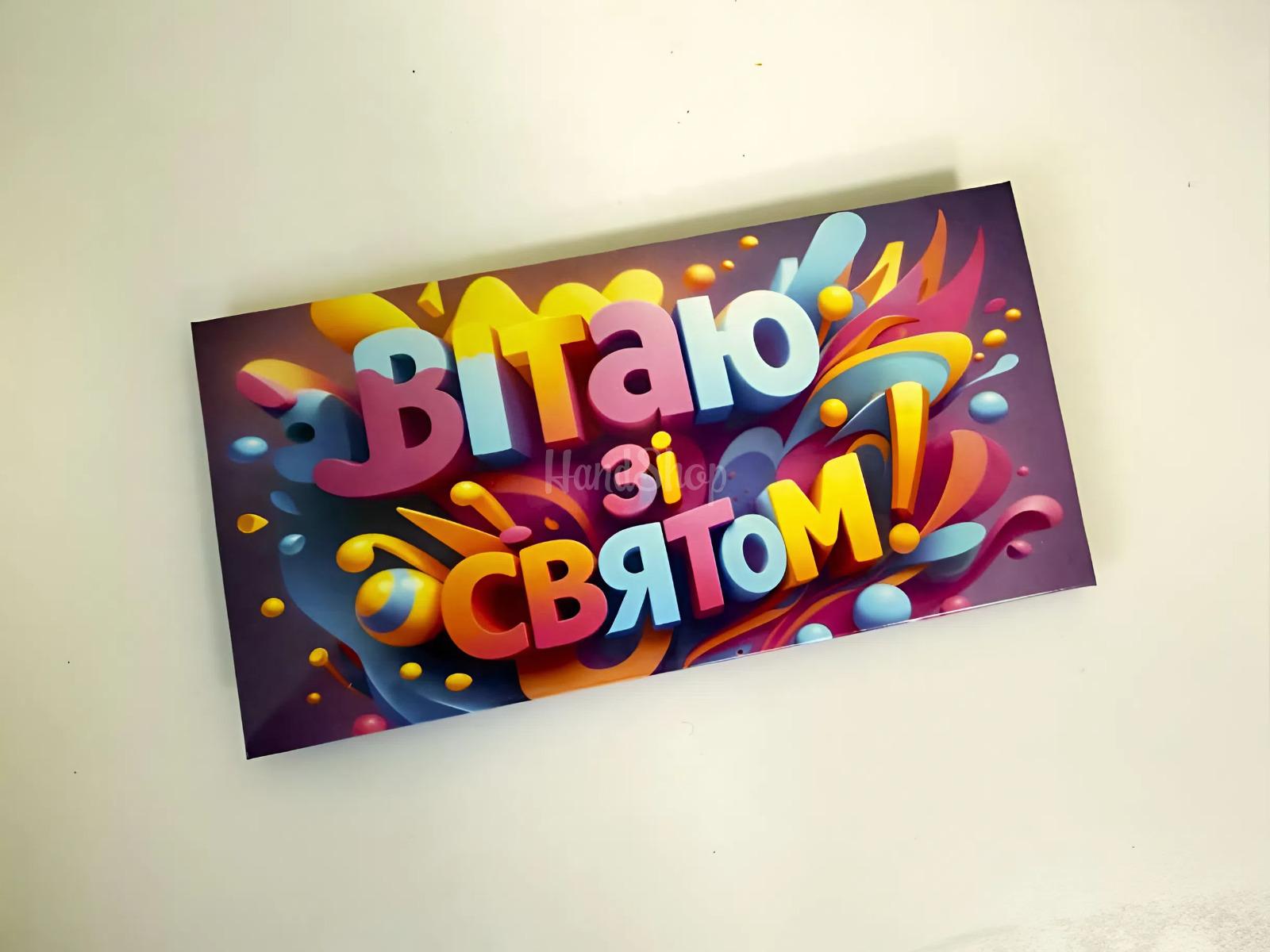 Вітальний конверт для грошей день народження зі святом Вітальний конверт для грошей день народження зі святом