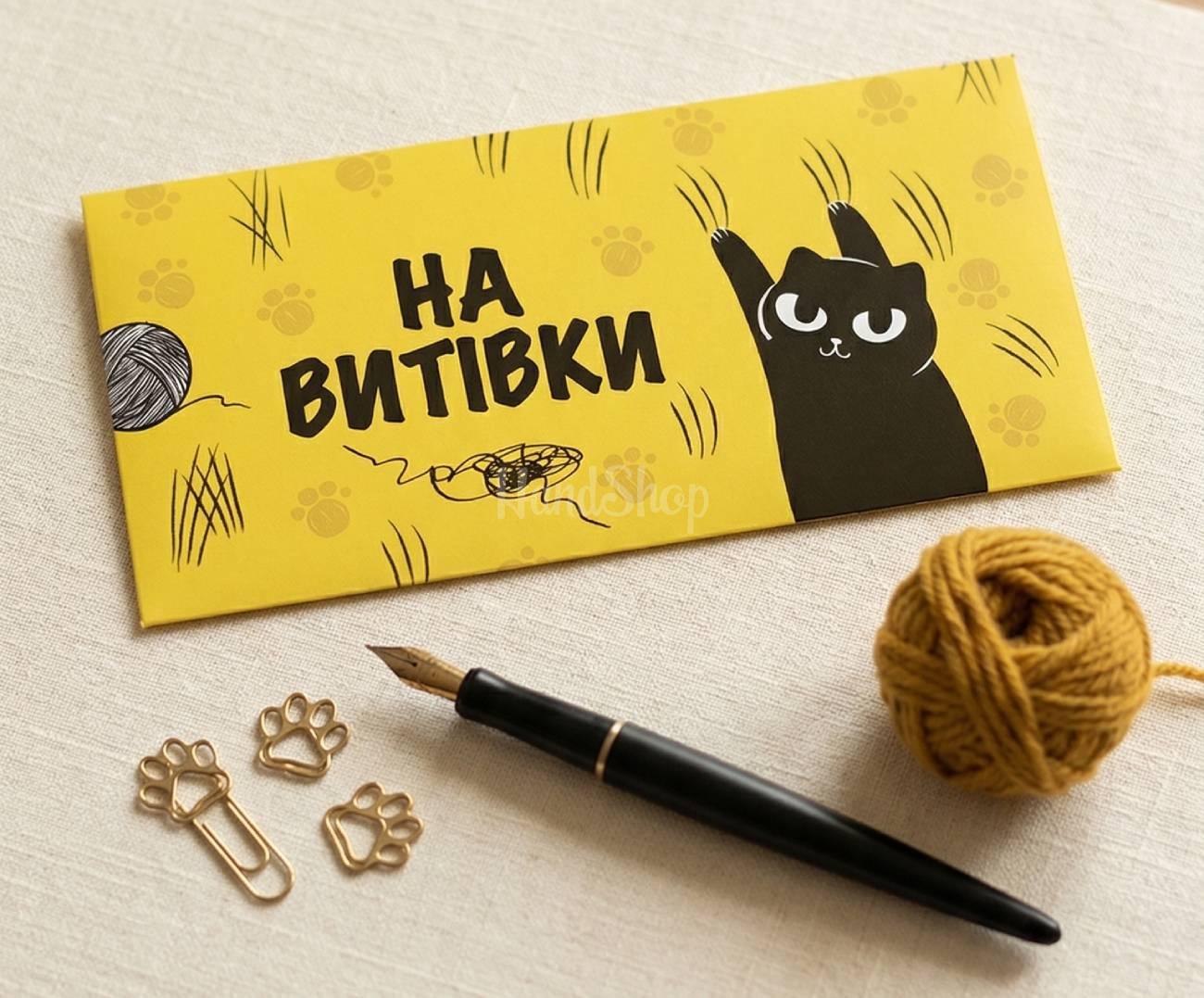 Красивий конверт для грошей котик день народження Красивий конверт для грошей котик день народження