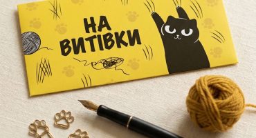 Яскравий конверт для грошей із жартівливим написом «На витівки» та стильним котиком - подарунок, що дарує емоції