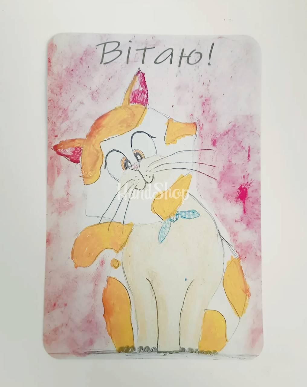 Вітальна дитяча листівка з днем народження мальована котик Вітальна дитяча листівка з днем народження мальована котик