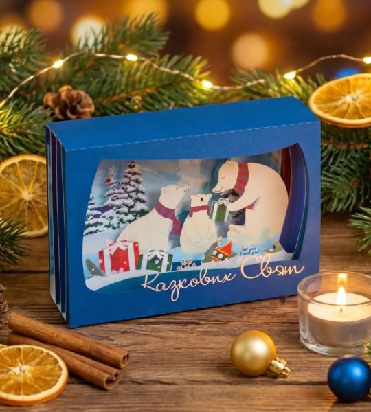 Об'ємна панорамна листівка новорічна 2026 року ведмеді