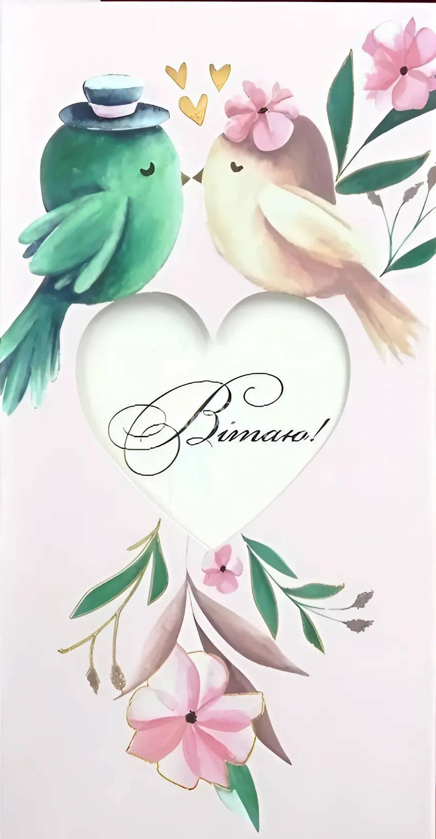 Романтична весільна листівка конверт пташечки пара Романтична весільна листівка конверт пташечки пара