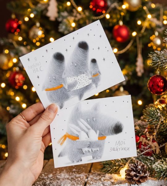 Вітальна зимова листівка «Я люблю нас» вовки сім'я в конверті