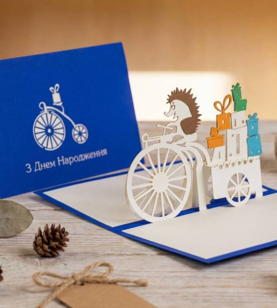 Дитяча 3d вітальна листівка на день народження їжачок в тумані