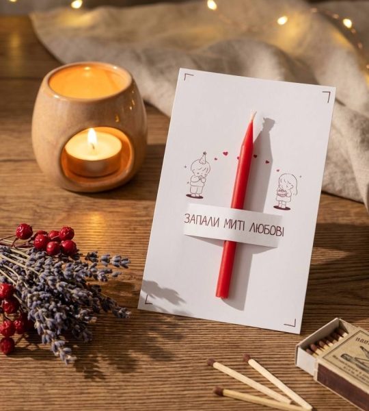 Романтична листівка закохані зі свічкою, сірником та чиркалом