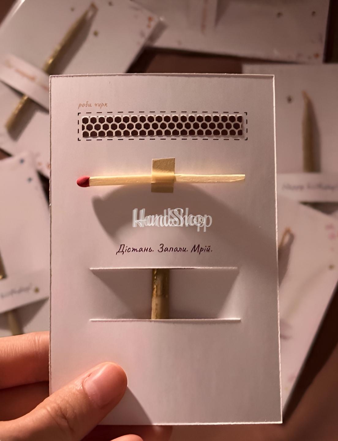 Вітальна листівка сердечка зі свічкою, сірником, чиркалом Вітальна листівка сердечка зі свічкою, сірником, чиркалом