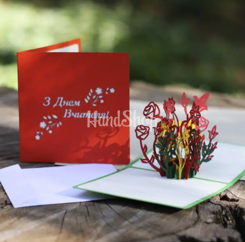 Об'ємна вітальна 3d листівка з Днем Вчителя квіти Об'ємна вітальна 3d листівка з Днем Вчителя квіти