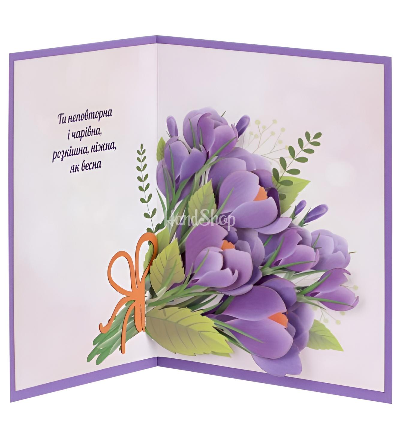 Жіноча 3d листівка з квітами букет фіолетових крокусів Жіноча 3d листівка з квітами букет фіолетових крокусів