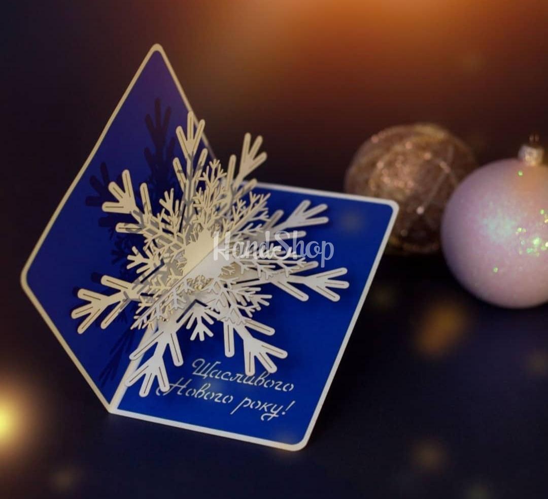 Красива новорічна листівка 3d сніжинка зима 2025 Красива новорічна листівка 3d сніжинка зима 2025