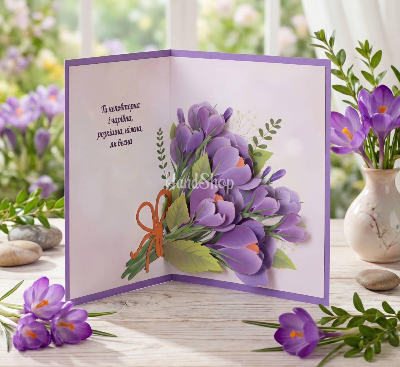 Жіноча 3d листівка з квітами букет фіолетових крокусів Жіноча 3d листівка з квітами букет фіолетових крокусів